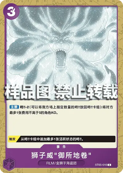 狮子威"御所地卷" ST05-016