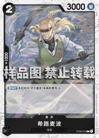希路麦波 ST06-010_p2 · 海贼旗闪