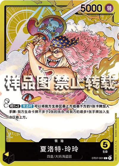 夏洛特·玲玲 ST07-001
