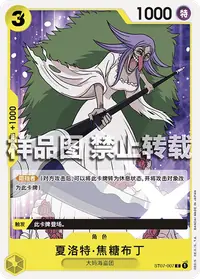 夏洛特·焦糖布丁 ST07-007 · 普通