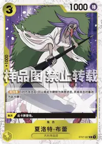 夏洛特·焦糖布丁 ST07-007_p2 · 海贼旗闪