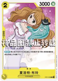 夏洛特·布玲 ST07-008 · 普通