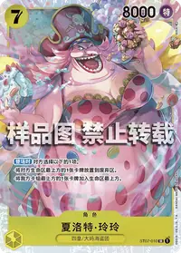 夏洛特·玲玲 ST07-010 · 普通