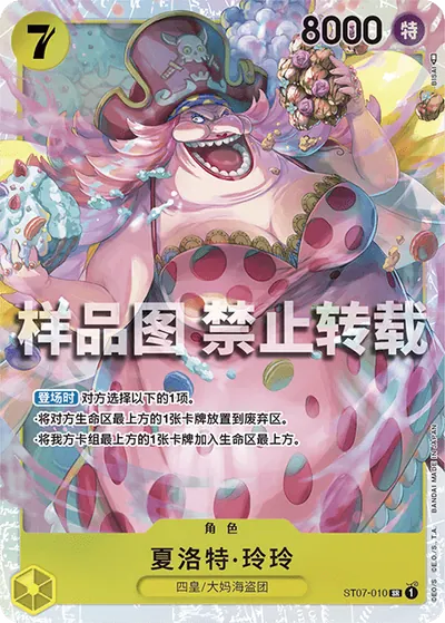 夏洛特·玲玲 ST07-010
