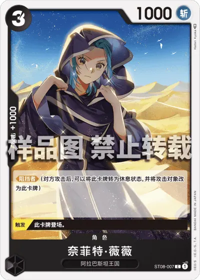 奈菲特·薇薇 ST08-007