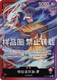 特拉法尔加·罗 ST10-001