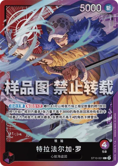 特拉法尔加·罗 ST10-001