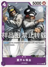 夏齐＆佩金 ST10-008 · 普通