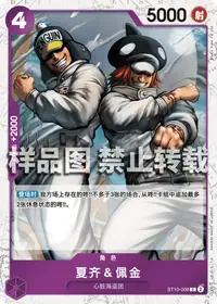 夏齐＆佩金 ST10-008_p3 · 海贼闪