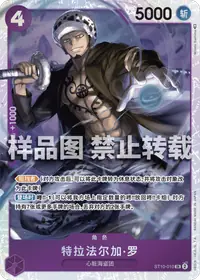 特拉法尔加·罗 ST10-010 · 普通