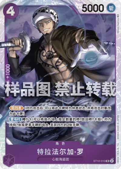 特拉法尔加·罗 ST10-010