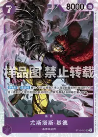 尤斯塔斯·基德 ST10-013 · 普通