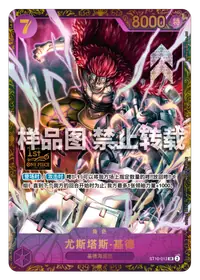 尤斯塔斯·基德 ST10-013_p1 · 异画