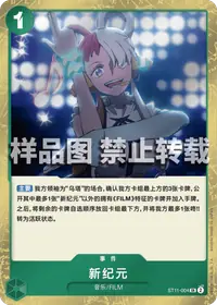 新纪元 ST11-004 · 普通