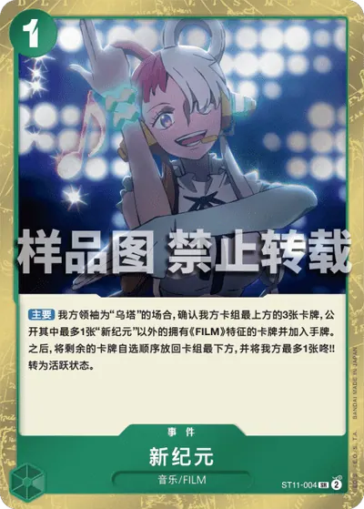 新纪元 ST11-004