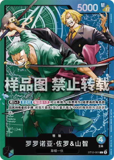 罗罗诺亚·佐罗&山智 ST12-001