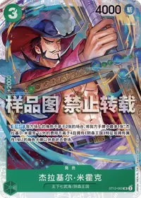 杰拉基尔·米霍克 ST12-003 · 普通