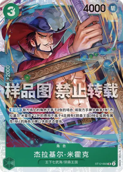 杰拉基尔·米霍克 ST12-003