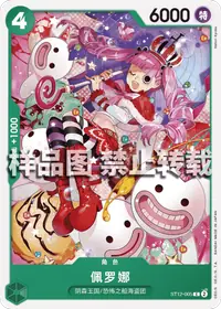 佩罗娜 ST12-005 · 普通