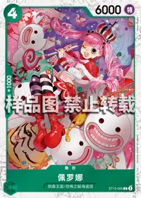佩罗娜 ST12-005_p1 · 海贼闪