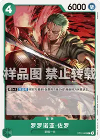 罗罗诺亚·佐罗 ST12-008 · 普通