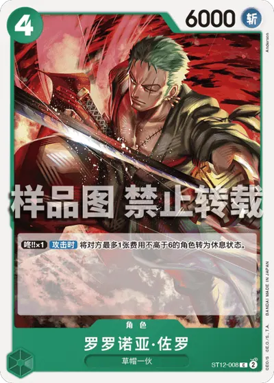 罗罗诺亚·佐罗 ST12-008