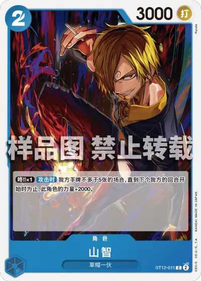 山智 ST12-011