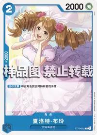 夏洛特·布玲 ST12-012 · 普通