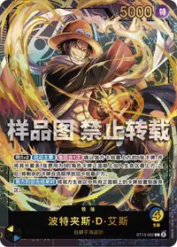 波特夹斯·D·艾斯 ST13-002_ja2 · 异画