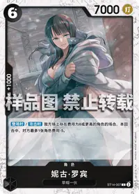 妮古·罗宾 ST14-007_p1 · 海贼闪
