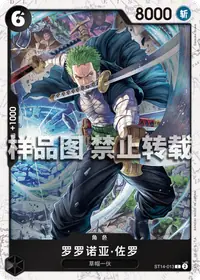 罗罗诺亚·佐罗 ST14-013_p1 · 海贼闪