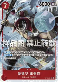 爱德华·纽哥特 ST15-002 · 普通