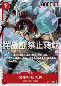 爱德华·纽哥特 ST15-002_r1 · 再版