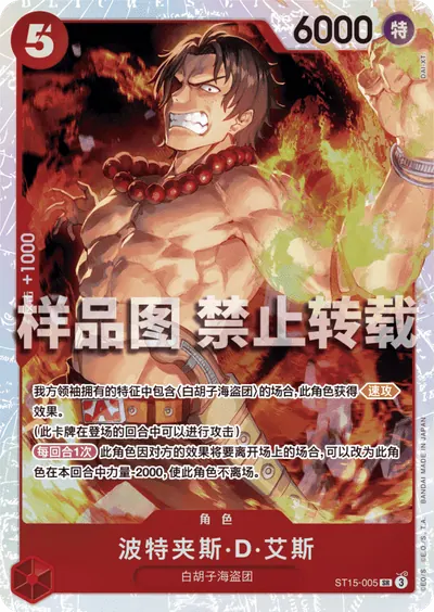 波特夹斯·D·艾斯 ST15-005