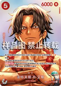 波特夹斯·D·艾斯 ST15-005_p5 · SP