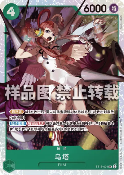 乌塔 ST16-001