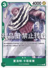 夏洛特·卡塔库栗 ST16-003 · 普通