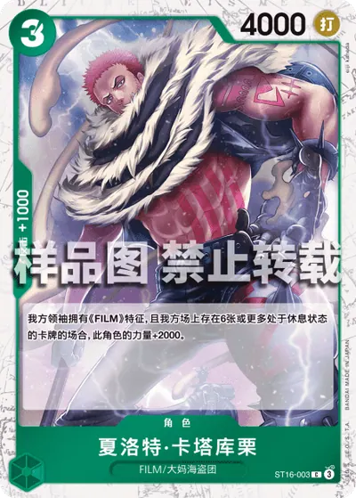 夏洛特·卡塔库栗 ST16-003_p1