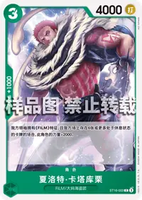 夏洛特·卡塔库栗 ST16-003_r1 · 再版