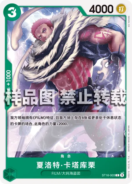 夏洛特·卡塔库栗 ST16-003_r1