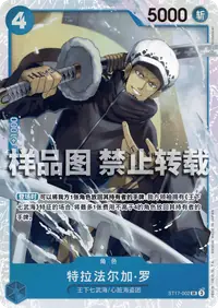 特拉法尔加·罗 ST17-002 · 普通