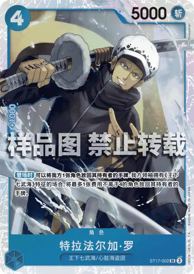 特拉法尔加·罗 ST17-002