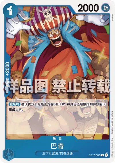 巴奇 ST17-003