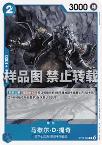 马歇尔·D·提奇 ST17-005 · 普通