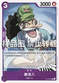撒谎八 ST18-001 · 普通