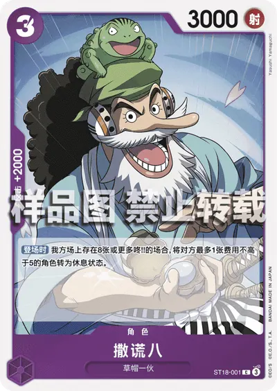 撒谎八 ST18-001