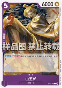 山五郎 ST18-003 · 普通