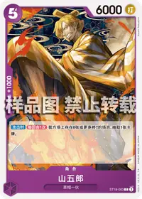 山五郎 ST18-003_r1 · 再版