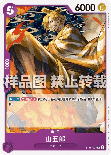 山五郎 ST18-003_r1