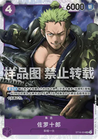 佐罗十郎 ST18-004